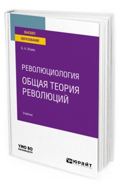 Революциология: общая теория революций. Учебник для вузов