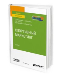 Спортивный маркетинг. Учебник для вузов