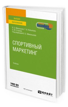 Обложка книги «Спортивный маркетинг. Учебник для вузов» — Мяконьков В.Б., Копылова Т.В., Егорова Н.М., Мяконьков В.Б., ISBN 9785534128611