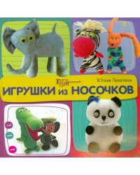 Игрушки из носочков