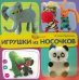 Игрушки из носочков