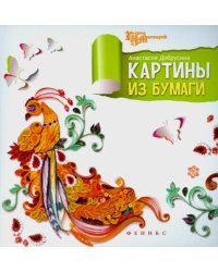 Картины из бумаги