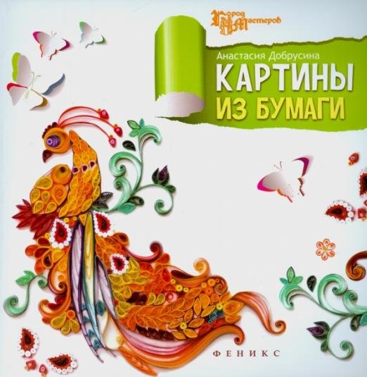 Картины из бумаги