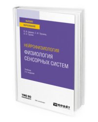Нейрофизиология: физиология сенсорных систем. Учебник для вузов