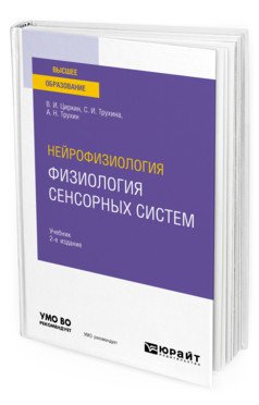 Обложка книги «Нейрофизиология: физиология сенсорных систем. Учебник для вузов» — Циркин В.И., Трухина С.И., Трухин А.Н., ISBN 9785534125900