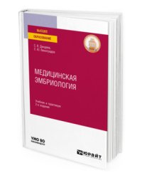 Медицинская эмбриология. Учебник и практикум для вузов