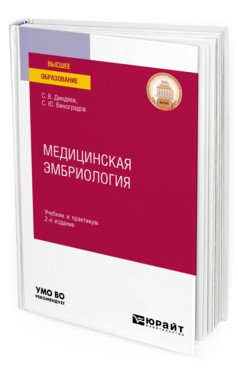 Обложка книги «Медицинская эмбриология. Учебник и практикум для вузов» — Диндяев С.В., Виноградов С.Ю., ISBN 9785534126655
