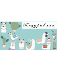 Конверт для денег "Поздравляю. Ламы", 164х84 мм