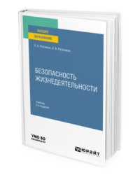 Безопасность жизнедеятельности. Учебник для вузов