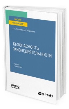 Обложка книги «Безопасность жизнедеятельности. Учебник для вузов» — Резчиков Е.А., Рязанцева А.В., ISBN 9785534127942