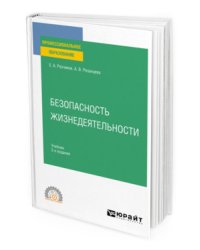 Безопасность жизнедеятельности. Учебник для СПО