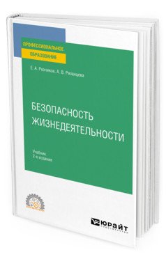 Обложка книги «Безопасность жизнедеятельности. Учебник для СПО» — Резчиков Е.А., Рязанцева А.В., ISBN 9785534135503