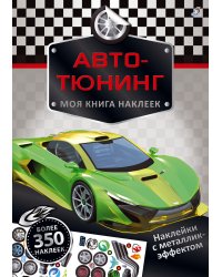 Моя книга наклеек. Авто-тюнинг