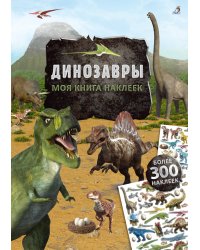 Моя книга наклеек. Динозавры