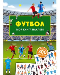 Моя книга наклеек. Футбол