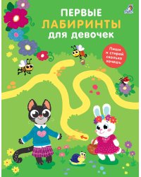 Первые лабиринты для девочек