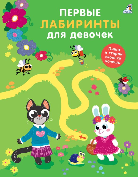 Обложка книги «Первые лабиринты для девочек», ISBN 9785436606163