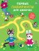Обложка книги «Первые лабиринты для девочек», ISBN 9785436606163