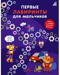 Первые лабиринты для мальчиков