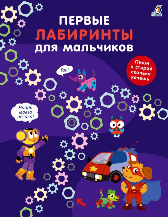 Обложка книги «Первые лабиринты для мальчиков», ISBN 9785436606156