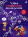 Обложка книги «Первые лабиринты для мальчиков», ISBN 9785436606156