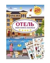Моя книга наклеек. Отель