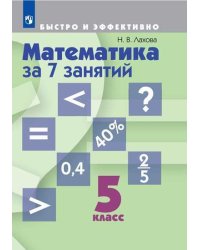 Математика за 7 занятий. 5 класс (новая обложка)