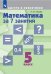 Обложка книги «Математика за 7 занятий. 5 класс. Учебное пособие» — Лахова Н.В., ISBN 9785090748179