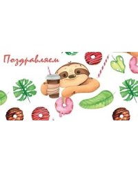 Конверт для денег "Поздравляем. Ленивец с кофе", 164х84 мм