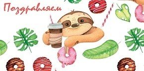 Конверт для денег "Поздравляем. Ленивец с кофе", 164х84 мм