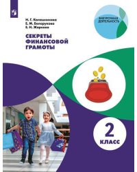 Секреты финансовой грамоты. 2 класс