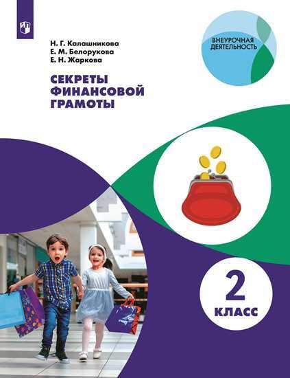 Секреты финансовой грамоты. 2 класс