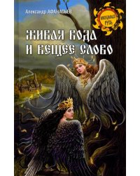 Живая вода и вещее слово