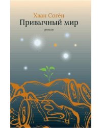Привычный мир