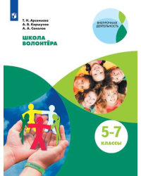 Школа волонтёра. 5-7 классы