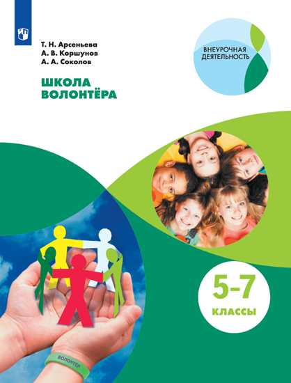 Обложка книги «Школа волонтёра. 5-7 классы» — Арсеньева Т.Н., ISBN 9785090737180