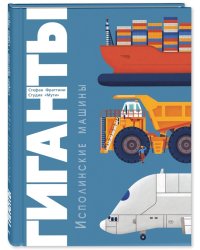Гиганты. Исполинские машины