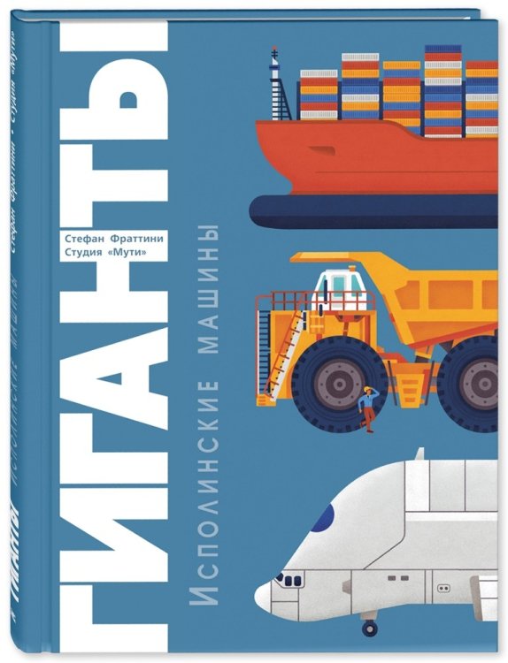 Это очень интересно Гиганты. Исполинские машины