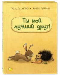 Ты мой лучший друг!