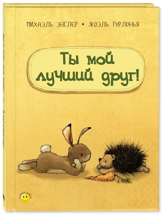 Книжка - улыбка Ты мой лучший друг!