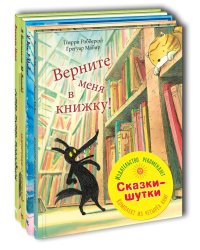 Сказки-шутки. Тематический набор из четырёх книг (количество томов: 4)