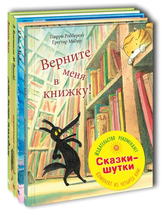 Сказки-шутки. Тематический набор из четырёх книг (количество томов: 4)