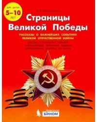 Страницы Великой Победы. 1-4 классы. Пособие для учащихся