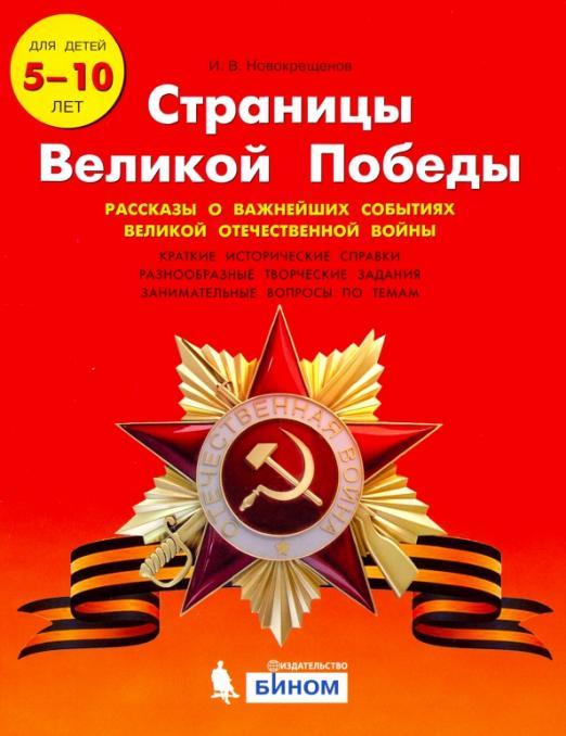 Страницы Великой Победы. 1-4 классы. Пособие для учащихся