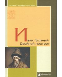 Иван Грозный. Двойной портрет