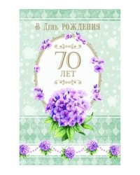 Открытка "В день рождения. 70 лет"