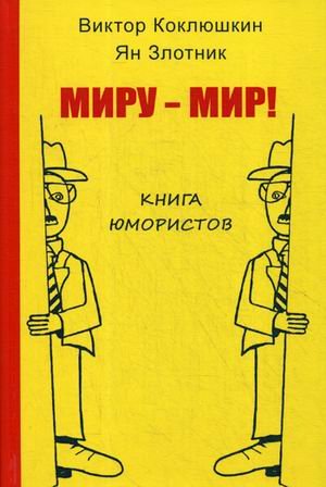 Миру-Мир! Книга юмористов