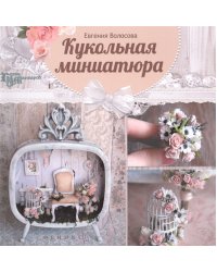 Кукольная миниатюра