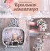 Обложка книги «Кукольная миниатюра» — Волосова Е., ISBN 9785222255018