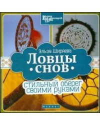 Ловцы снов. Стильный оберег своими руками